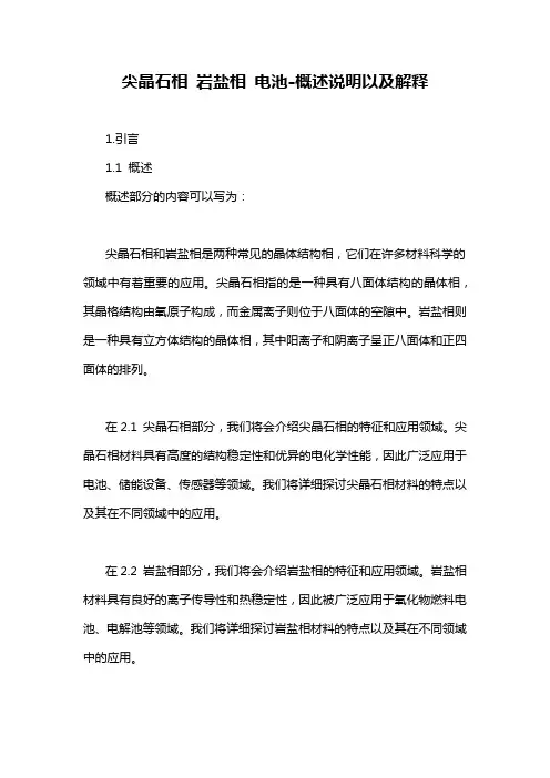 尖晶石相 岩盐相 电池-概述说明以及解释