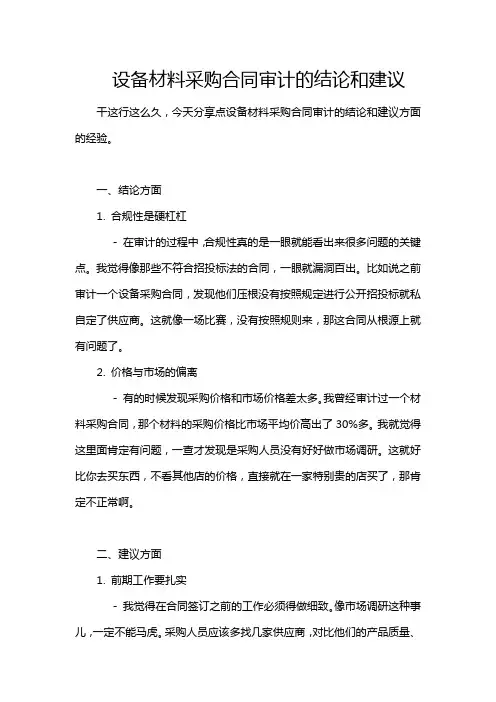设备材料采购合同审计的结论和建议