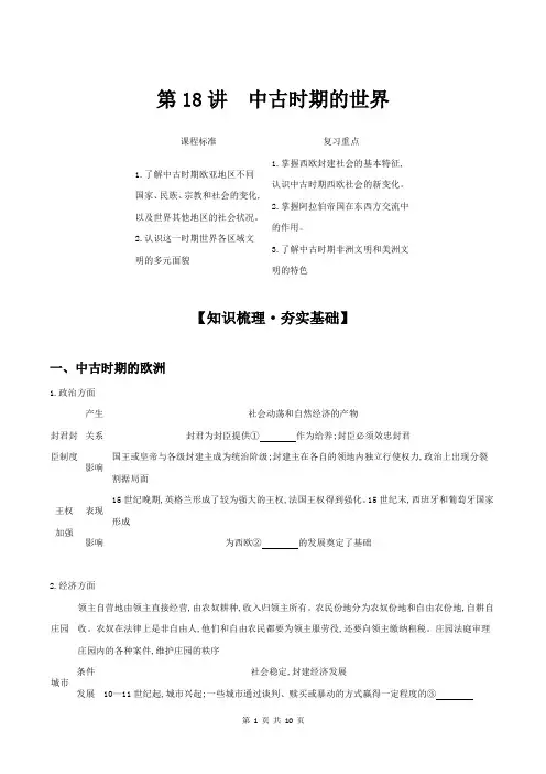 第18讲 中古时期的世界 讲义 高三统编版(2019)必修中外历史纲要下一轮复习