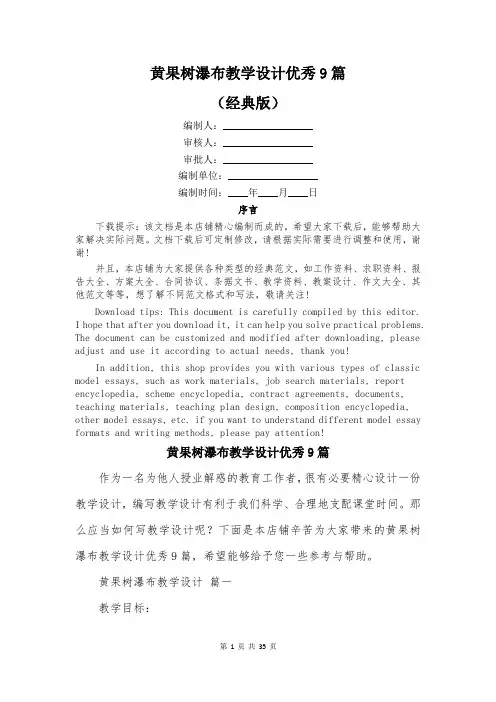 黄果树瀑布教学设计优秀9篇