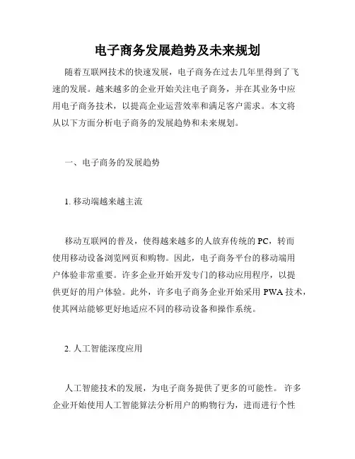 电子商务发展趋势及未来规划