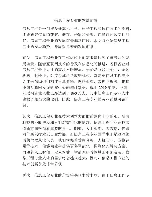 信息工程专业的发展前景