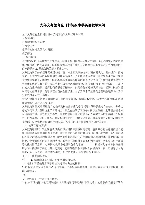 九年义务教育全日制初级中学英语教学大纲