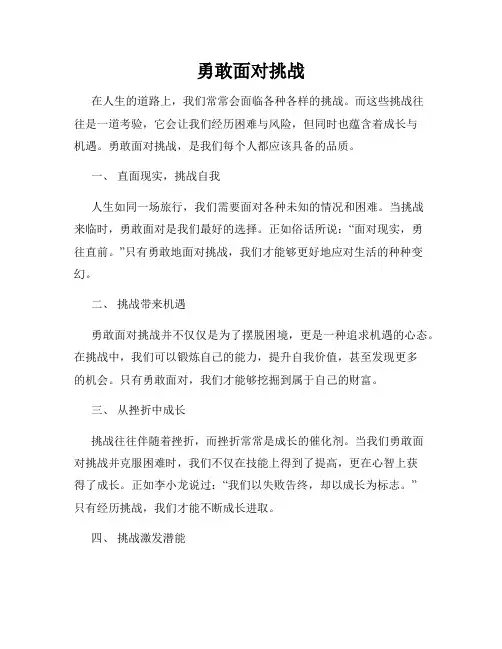 勇敢面对挑战