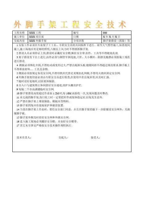 外脚手架工程安全技术交底