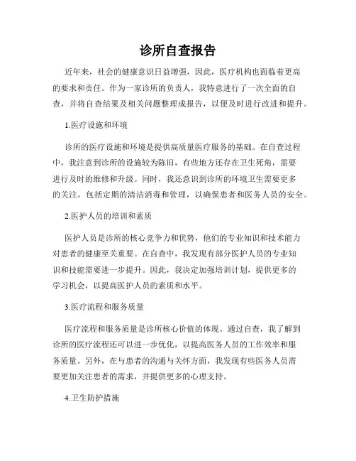 诊所自查报告