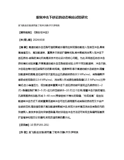 重复冲击下砂岩的动态响应试验研究