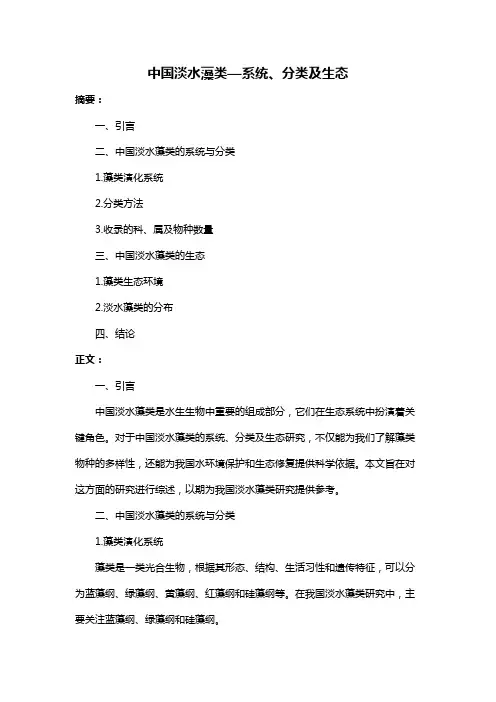 中国淡水藻类—系统、分类及生态