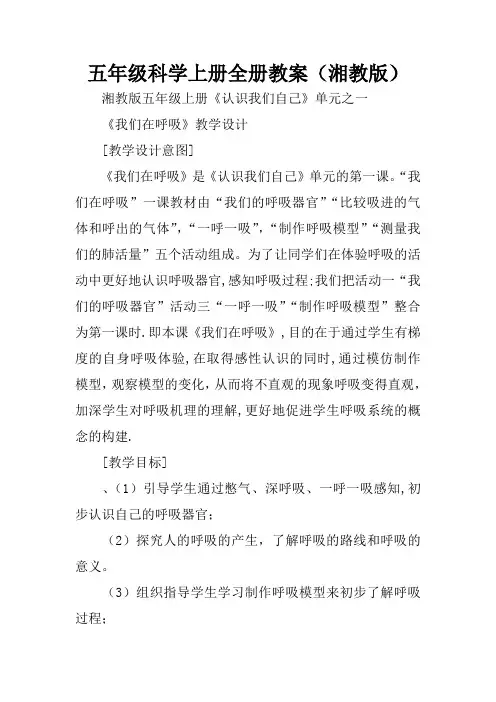 五年级科学上册全册教案(湘教版)