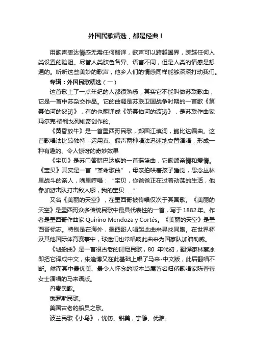 外国民歌精选，都是经典！