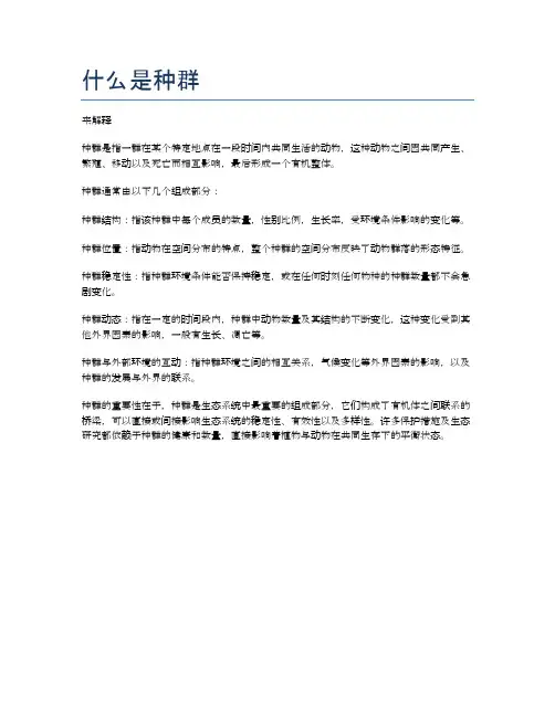 什么是种群