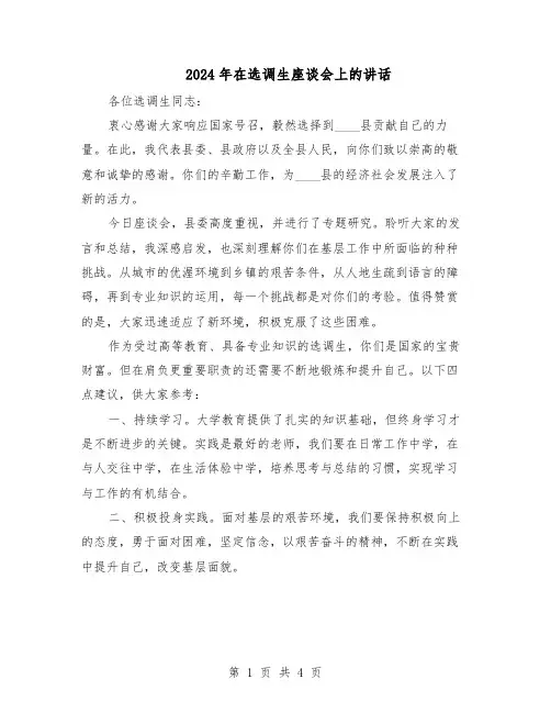 2024年在选调生座谈会上的讲话（3篇）