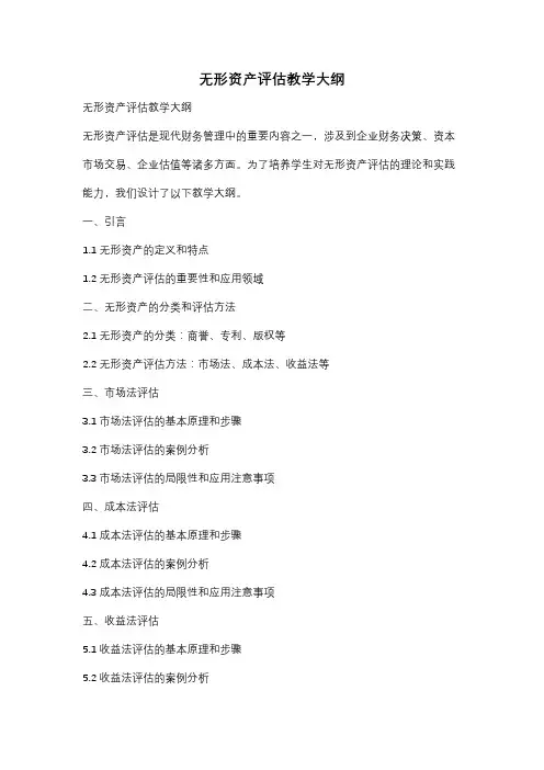无形资产评估教学大纲