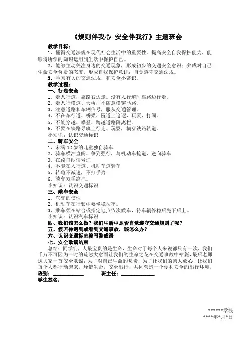 《规则伴我心 安全伴我行》主题班会教案
