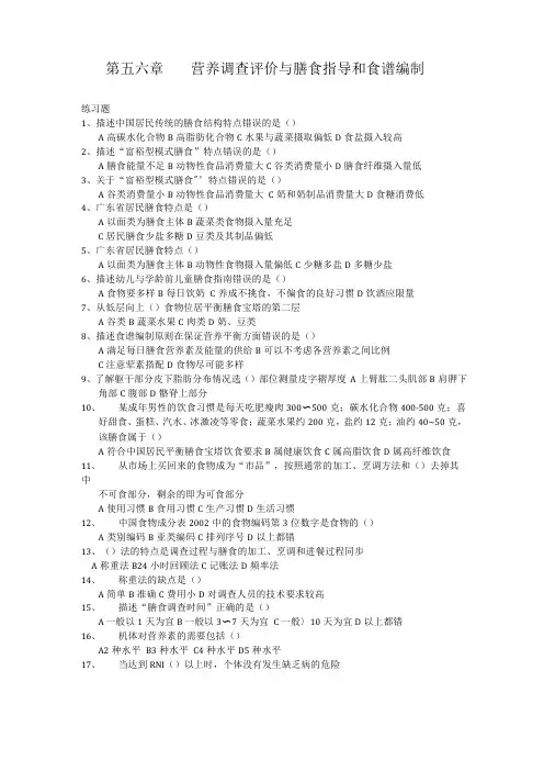 第五六章营养调查评价与膳食指导和食谱编制