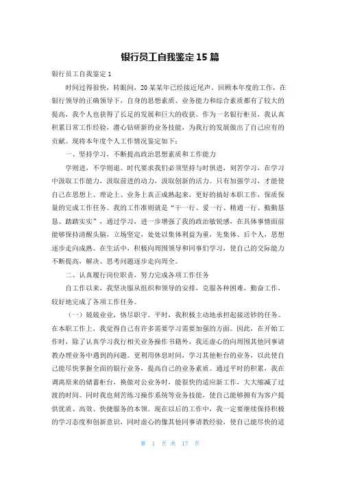 银行员工自我鉴定15篇