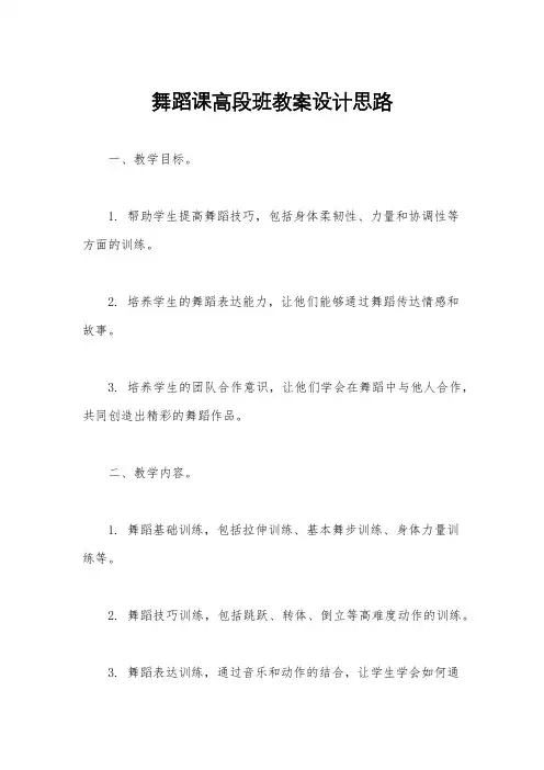 舞蹈课高段班教案设计思路