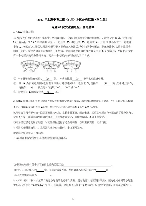 专题04 伏安法测电阻、测电功率2022年上海中考物理二模(6月)分类汇编