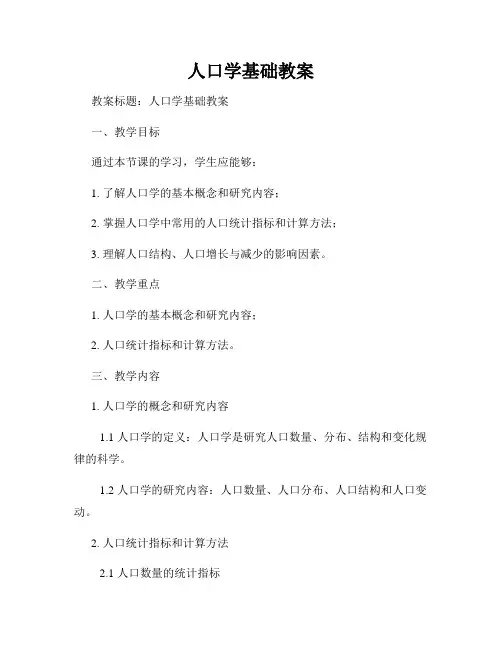 人口学基础教案
