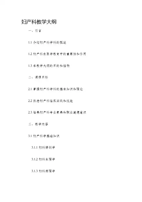 妇产科教学大纲