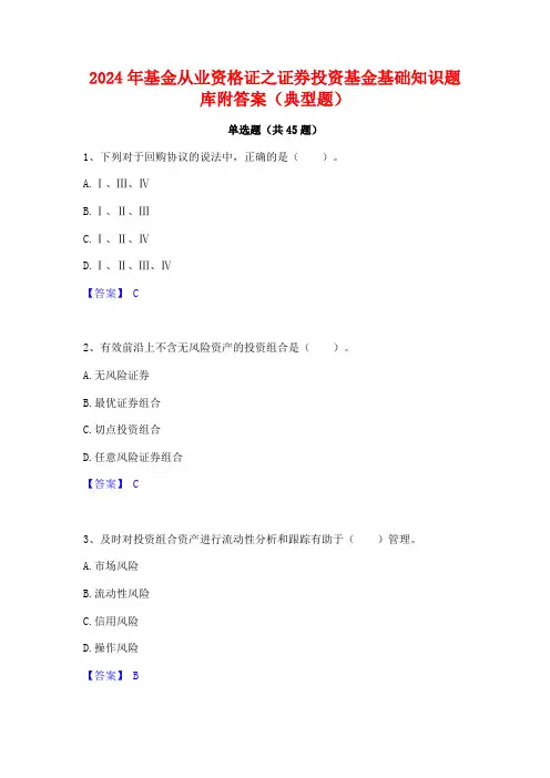 2024年基金从业资格证之证券投资基金基础知识题库附答案(典型题)