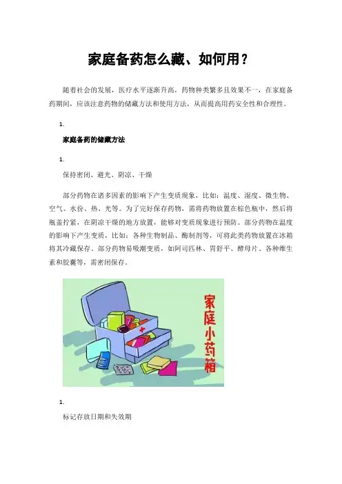 家庭备药怎么藏、如何用？