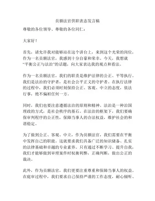 员额法官供职表态发言稿