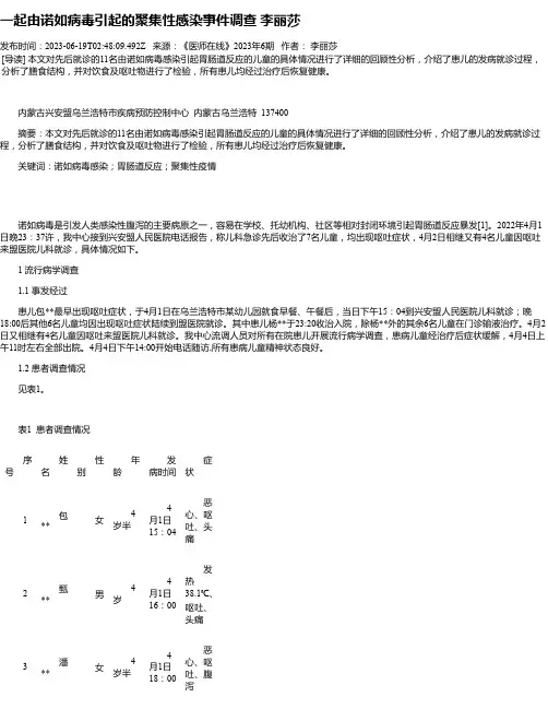 一起由诺如病毒引起的聚集性感染事件调查李丽莎
