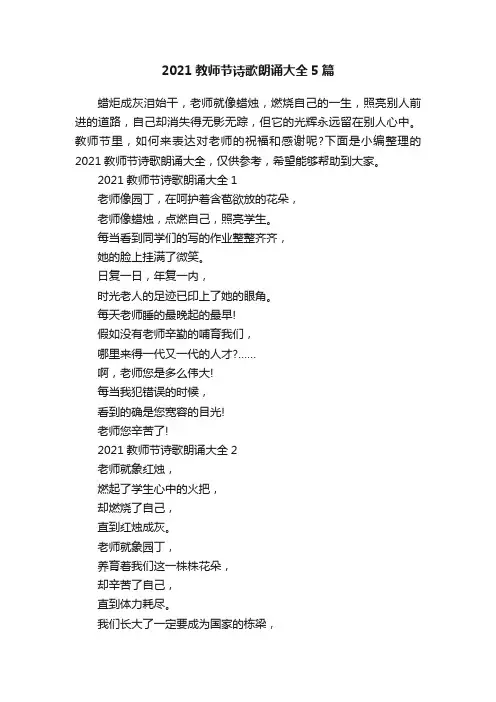 2021教师节诗歌朗诵大全5篇