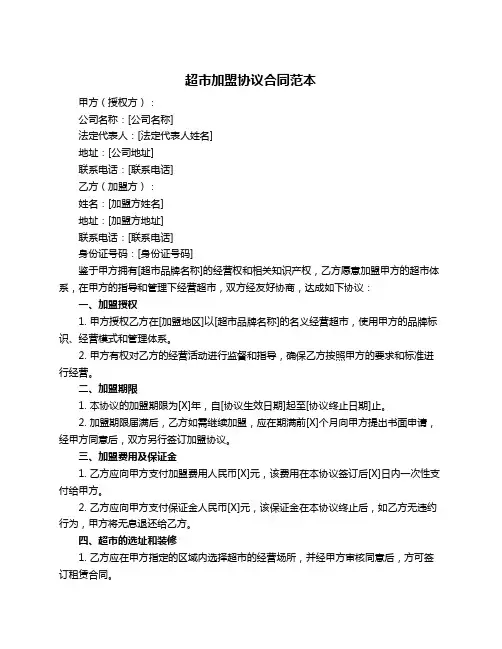 超市加盟协议合同范本