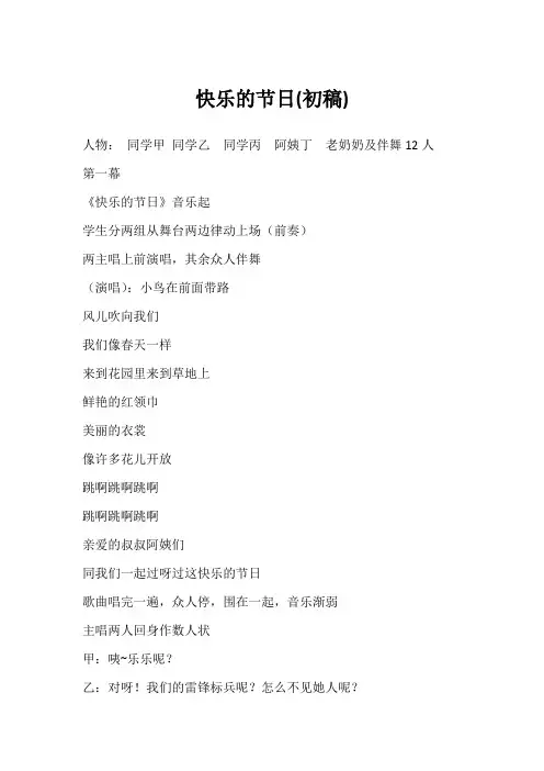 儿童剧剧本资料合集_儿童音乐剧话剧童话小品校园英语剧-小学生音乐剧剧本——《快乐的节日》