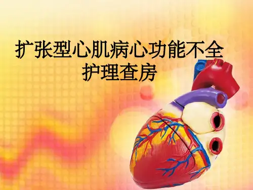扩张型心肌病护理查房