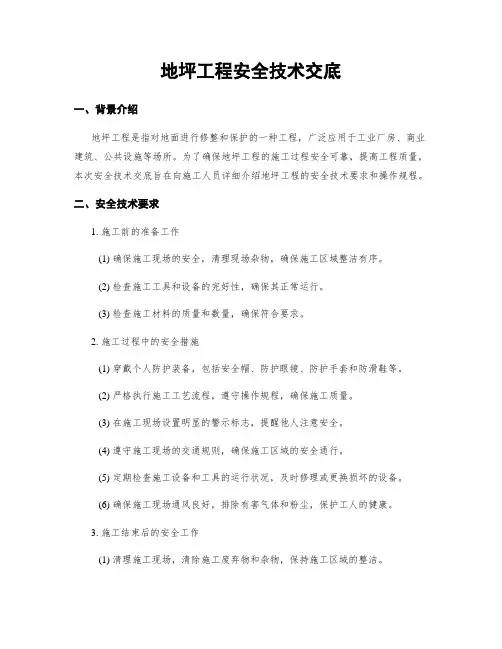 地坪工程安全技术交底