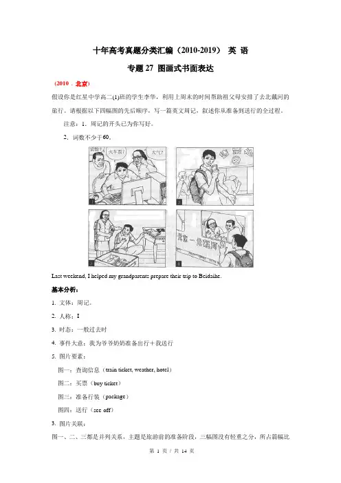 图画式书面表达 2010-2019年近10年高考英语真题分项版汇编