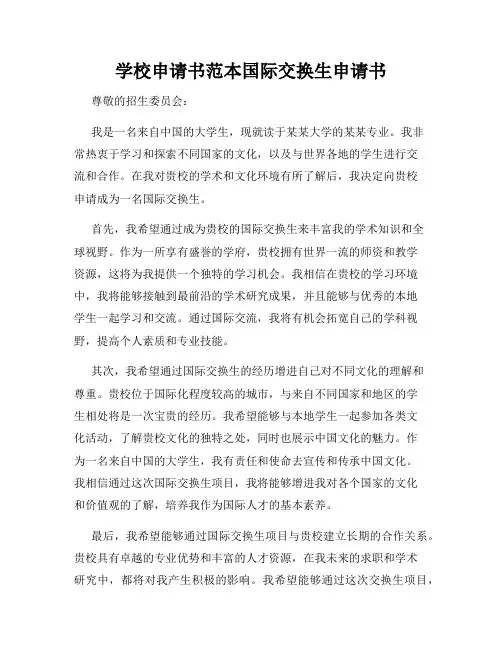 学校申请书范本国际交换生申请书