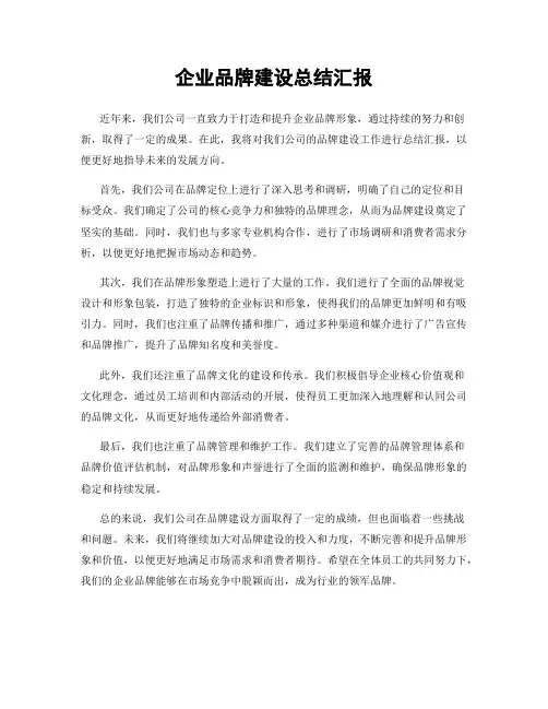 企业品牌建设总结汇报