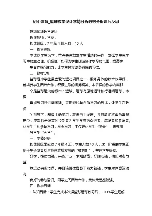 初中体育_篮球教学设计学情分析教材分析课后反思