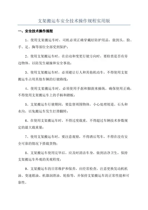 支架搬运车安全技术操作规程实用版