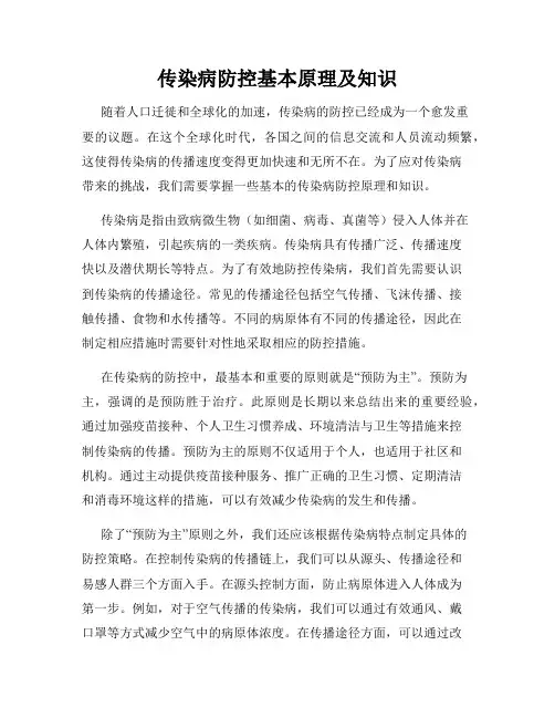传染病防控基本原理及知识