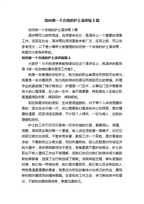 如何做一个合格的护士演讲稿3篇