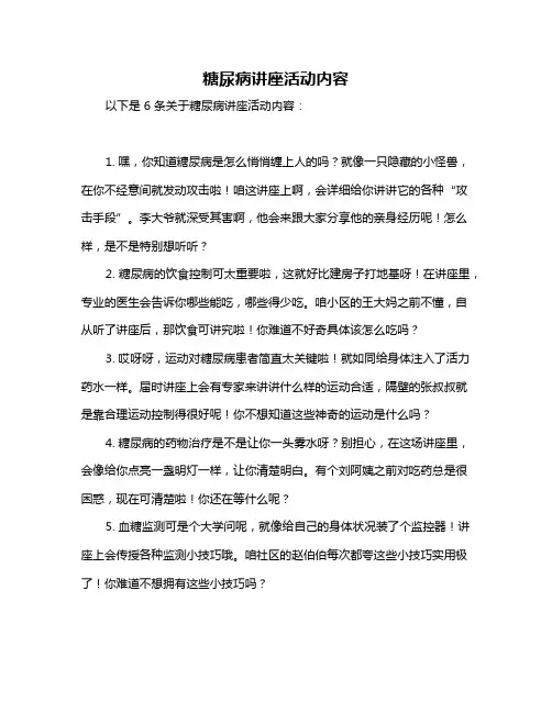 糖尿病讲座活动内容