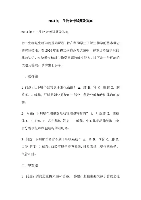 2024初二生物会考试题及答案