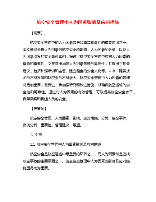 航空安全管理中人为因素影响及应对措施