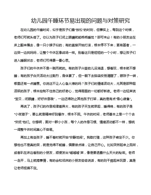 幼儿园午睡环节易出现的问题与对策研究