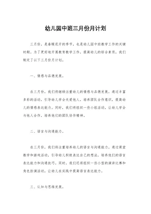 幼儿园中班三月份月计划
