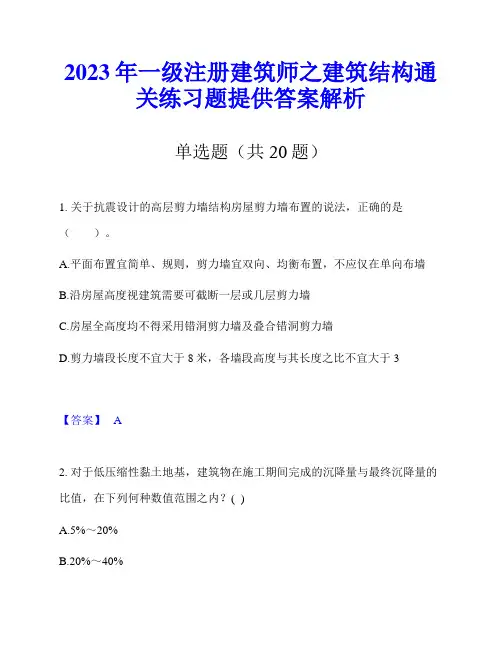 2023年一级注册建筑师之建筑结构通关练习题提供答案解析