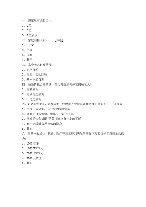 老年护理调查问卷