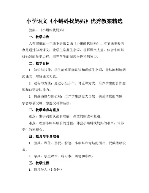 小学语文《小蝌蚪找妈妈》优秀教案精选