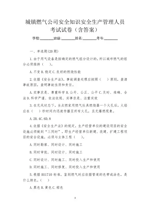 城镇燃气公司安全知识安全生产管理人员考试试卷(含答案)