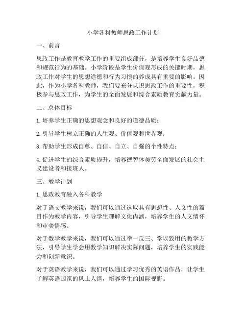 小学各科教师思政工作计划